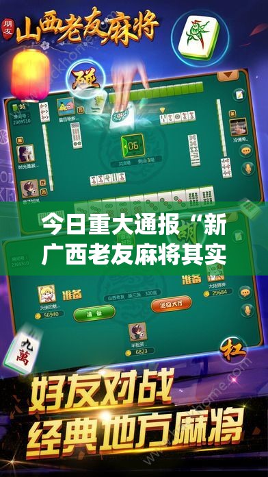 今日重大通报“新广西老友麻将其实是可以开挂!确实能开挂”(原来确实是有挂)