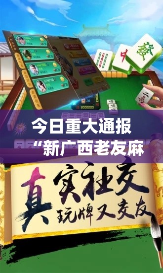 今日重大通报“新广西老友麻将其实是可以开挂!确实能开挂”(原来确实是有挂)