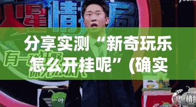 重大通报南通长牌其实有挂确实真的有挂原来真可以开挂