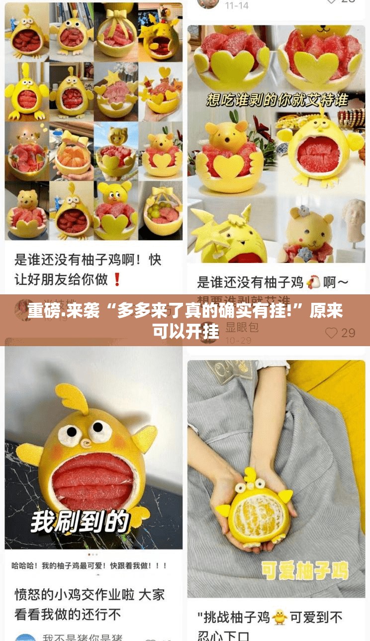 重磅.来袭“多多来了真的确实有挂!”原来可以开挂