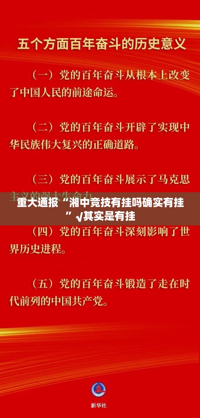 重大通报“湘中竞技有挂吗确实有挂”√其实是有挂