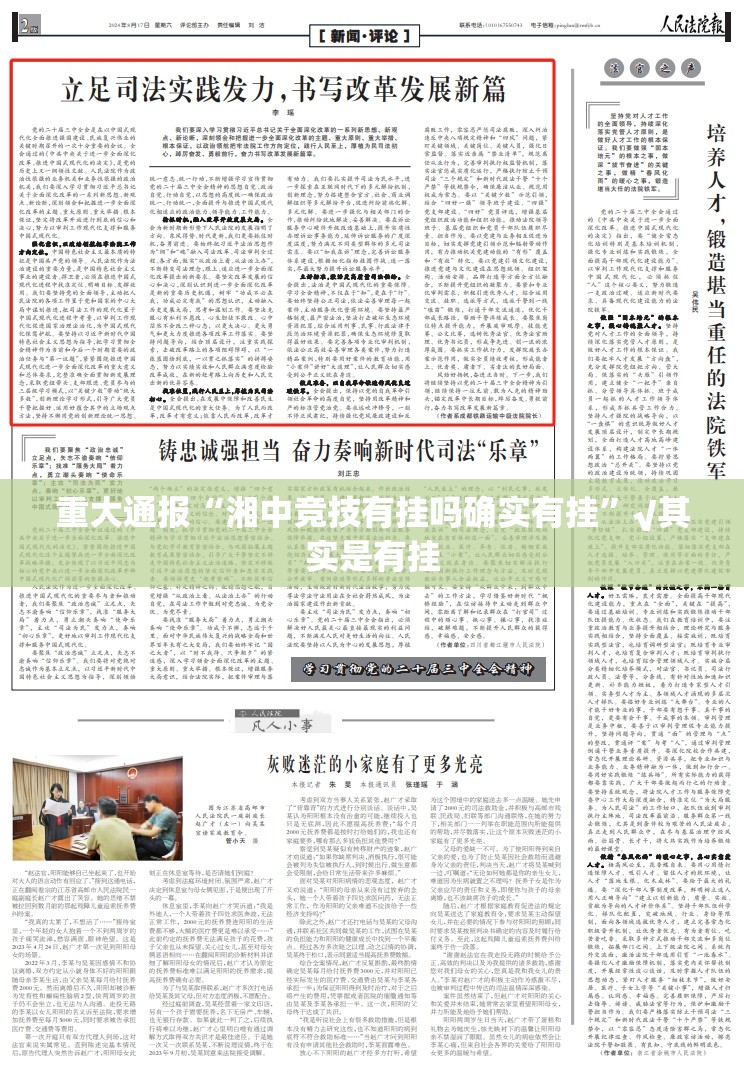 重大通报“湘中竞技有挂吗确实有挂”√其实是有挂