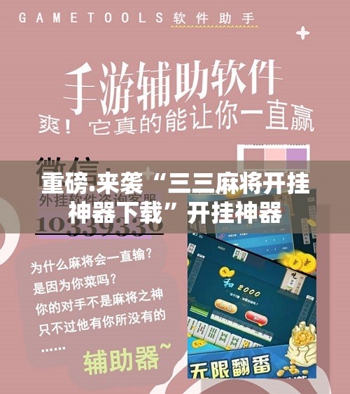 重磅.来袭“三三麻将开挂神器下载”开挂神器