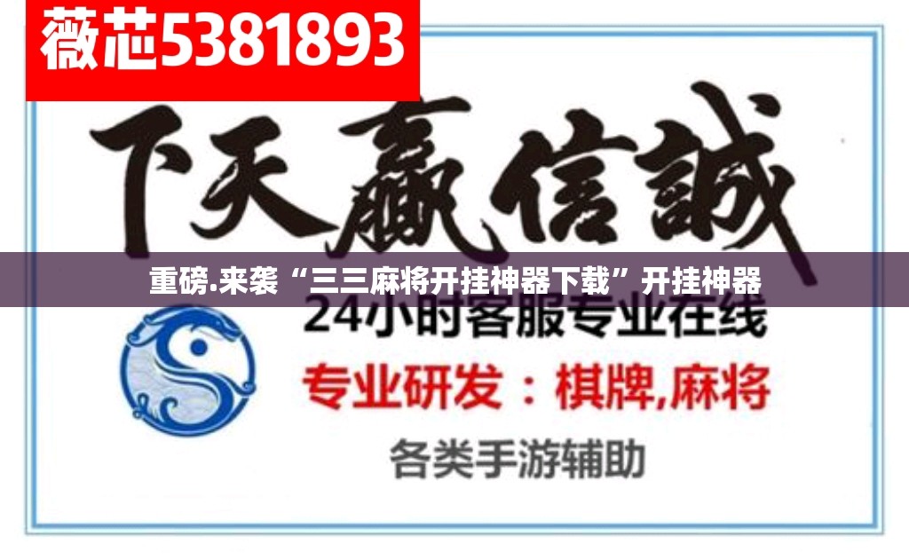 重磅.来袭“三三麻将开挂神器下载”开挂神器