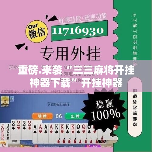 重磅.来袭“三三麻将开挂神器下载”开挂神器