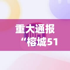 重磅.来袭天天乐清麻将辅助软件确实真的有挂