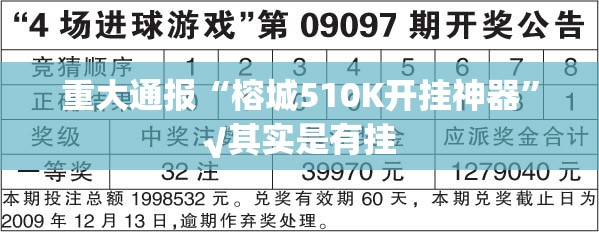 重大通报“榕城510K开挂神器”√其实是有挂