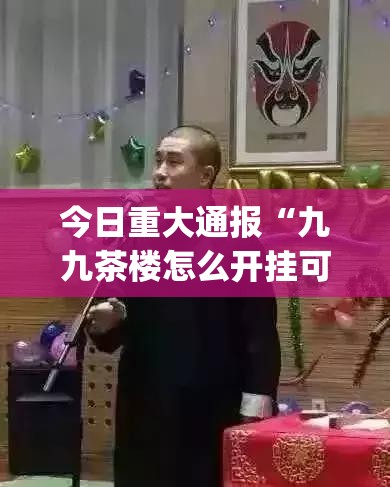 今日重大通报“九九茶楼怎么开挂可以开挂吗”(真的有挂)-知乎