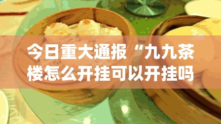 今日重大通报“九九茶楼怎么开挂可以开挂吗”(真的有挂)-知乎