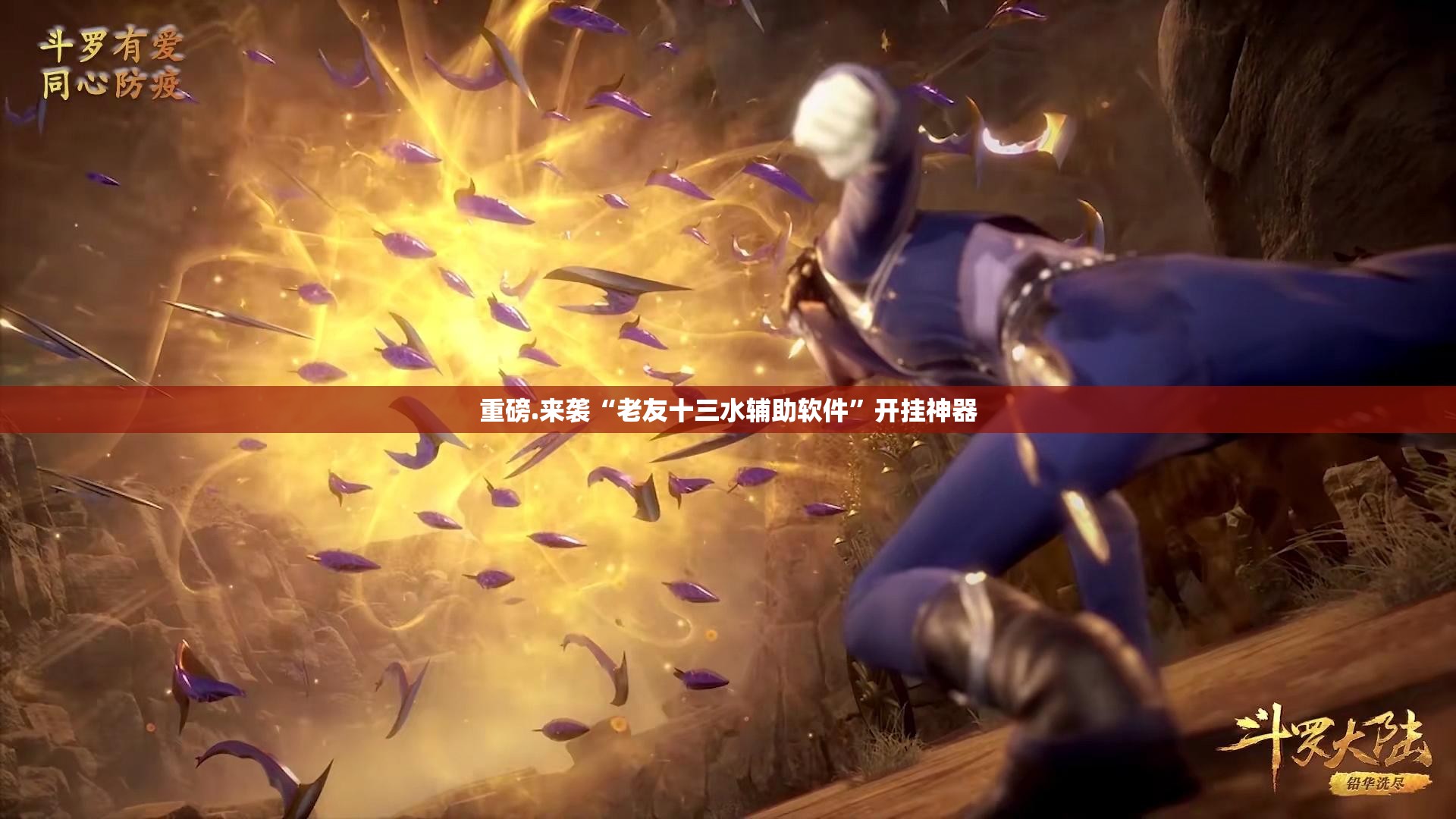 重磅.来袭“老友十三水辅助软件”开挂神器