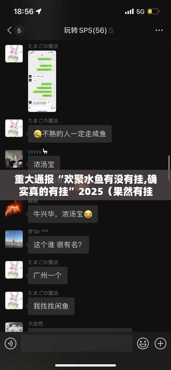 重大通报“欢聚水鱼有没有挂,确实真的有挂”2025（果然有挂）