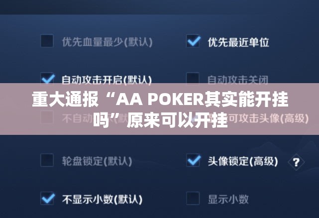 重大通报“AA POKER其实能开挂吗”原来可以开挂