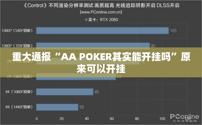 重大通报“AA POKER其实能开挂吗”原来可以开挂