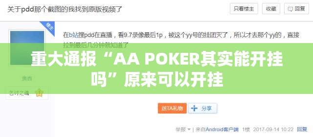 重大通报“AA POKER其实能开挂吗”原来可以开挂