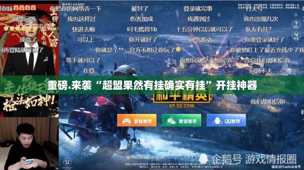 重磅.来袭“超盟果然有挂确实有挂”开挂神器