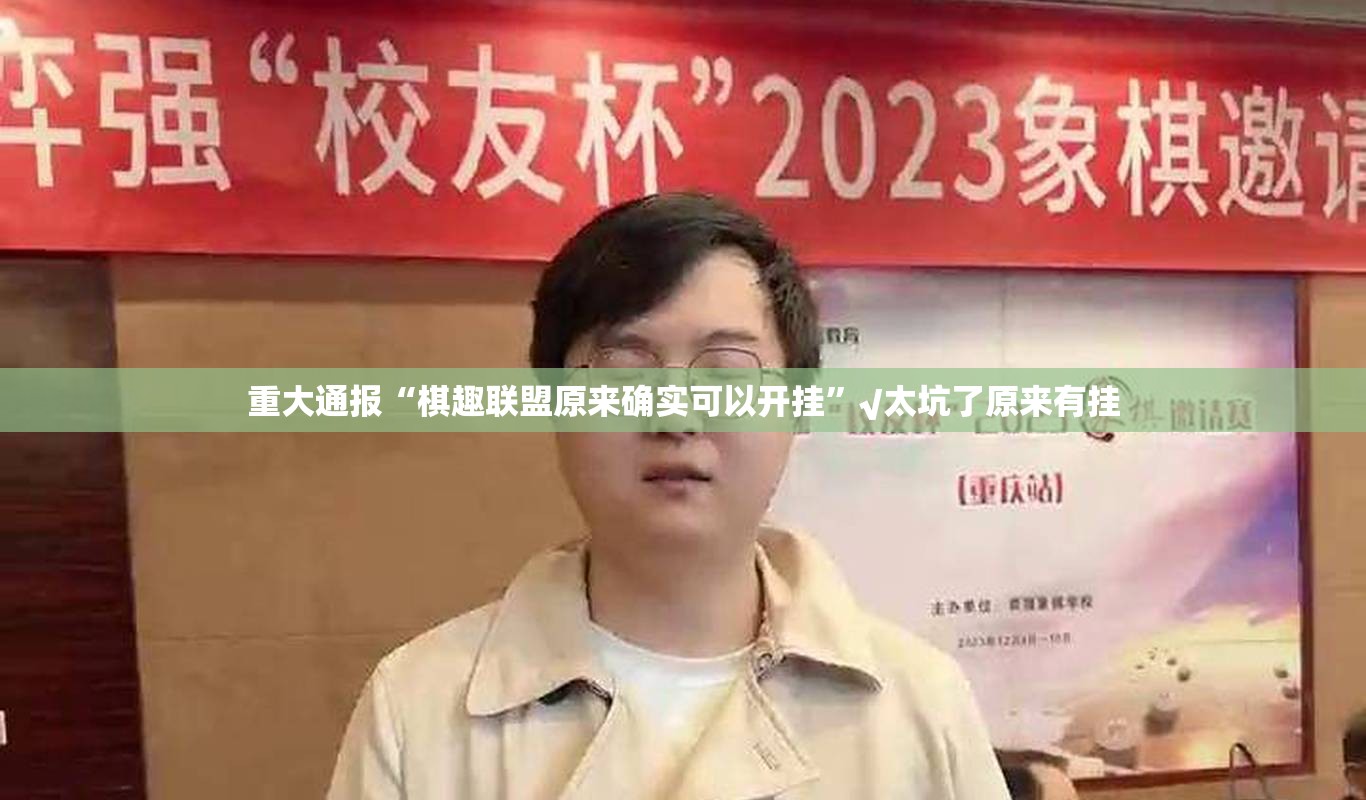 重大通报“棋趣联盟原来确实可以开挂”√太坑了原来有挂