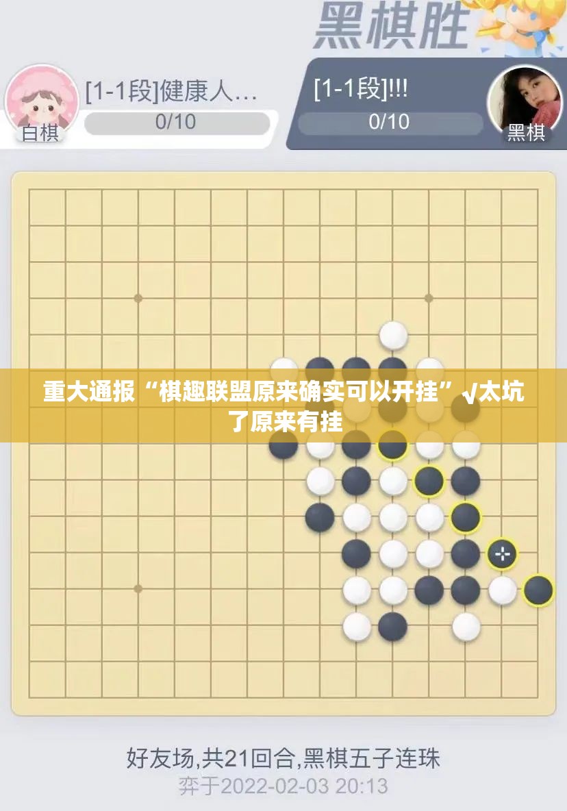 重大通报“棋趣联盟原来确实可以开挂”√太坑了原来有挂