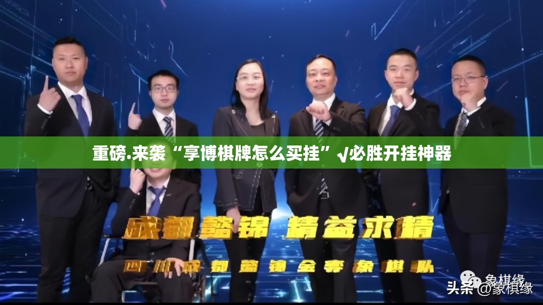 重磅.来袭“享博棋牌怎么买挂”√必胜开挂神器