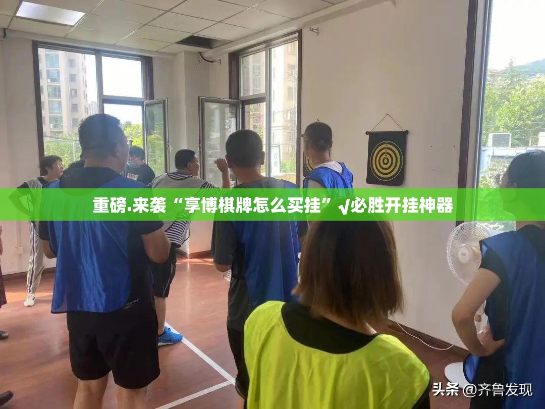 重磅.来袭“享博棋牌怎么买挂”√必胜开挂神器