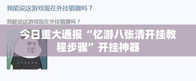 今日重大通报“忆游八张清开挂教程步骤”开挂神器