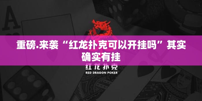 重磅.来袭“红龙扑克可以开挂吗”其实确实有挂