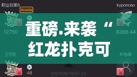 重磅.来袭“红龙扑克可以开挂吗”其实确实有挂