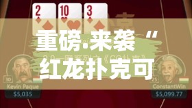 重磅.来袭“红龙扑克可以开挂吗”其实确实有挂