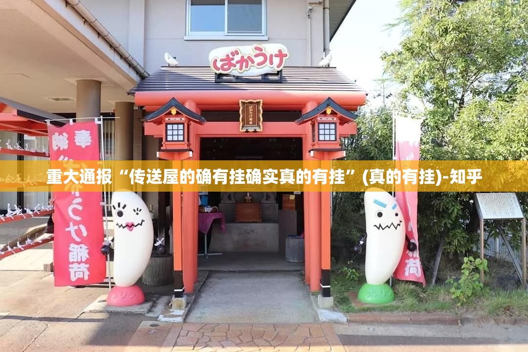 重大通报“传送屋的确有挂确实真的有挂”(真的有挂)-知乎