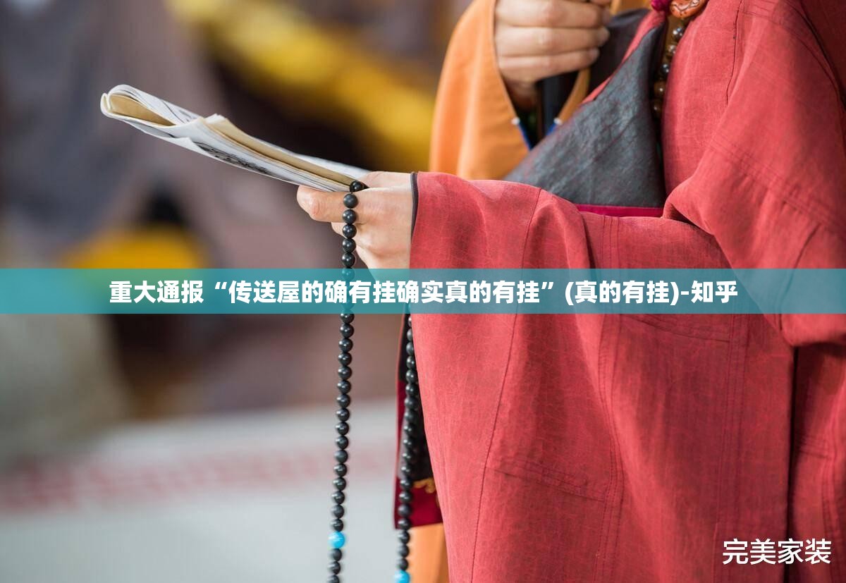 重大通报“传送屋的确有挂确实真的有挂”(真的有挂)-知乎