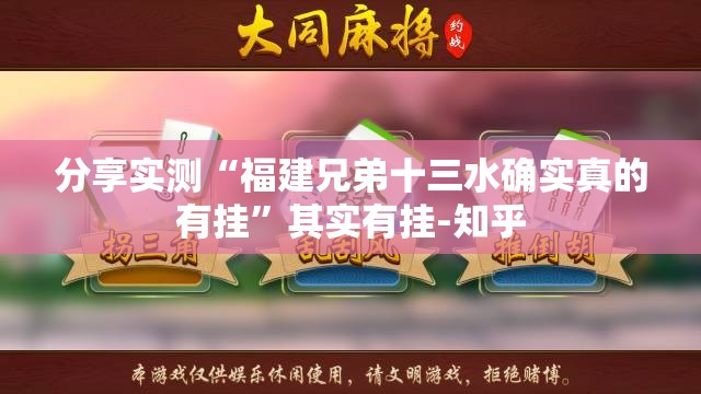 分享实测“福建兄弟十三水确实真的有挂”其实有挂-知乎
