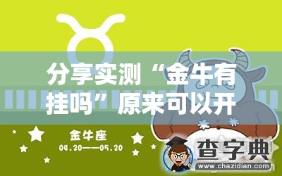 分享实测“金牛有挂吗”原来可以开挂