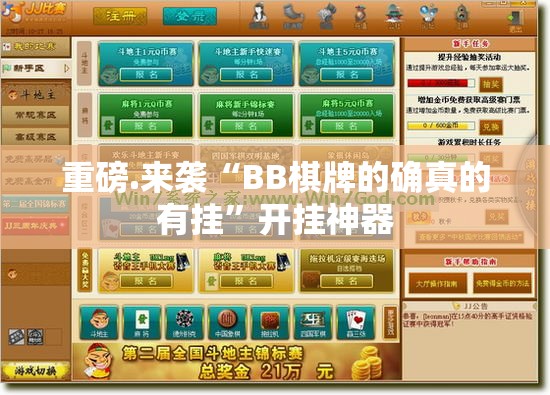 重磅.来袭“BB棋牌的确真的有挂”开挂神器