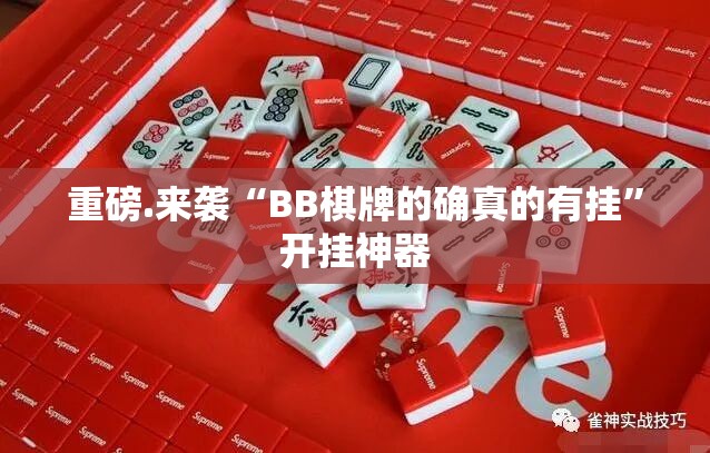 重磅.来袭“BB棋牌的确真的有挂”开挂神器