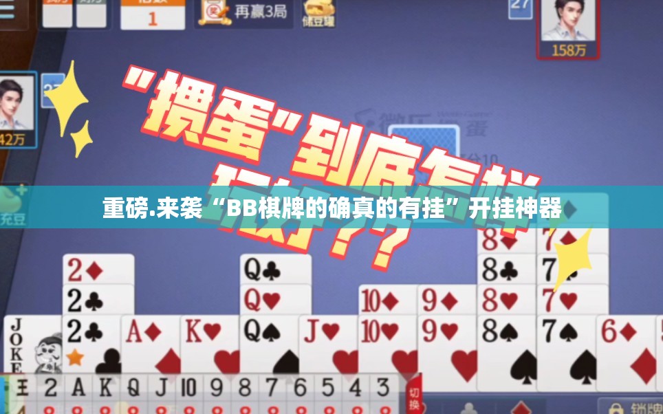 重磅.来袭“BB棋牌的确真的有挂”开挂神器