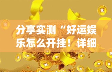 分享实测“好运娱乐怎么开挂！详细开挂教程”(真的有挂)-知乎