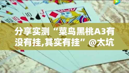 分享实测陕麻圈开挂是不是真的其实有挂-知乎