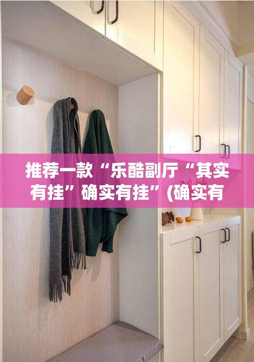 推荐一款“乐酷副厅“其实有挂”确实有挂”(确实有挂)