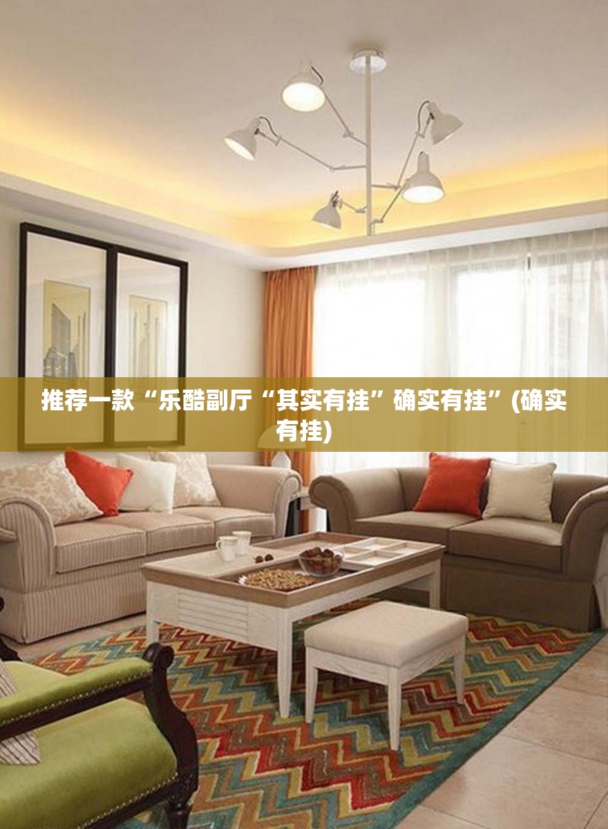 推荐一款“乐酷副厅“其实有挂”确实有挂”(确实有挂)