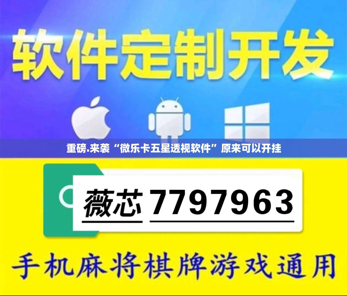 重磅.来袭“微乐卡五星透视软件”原来可以开挂