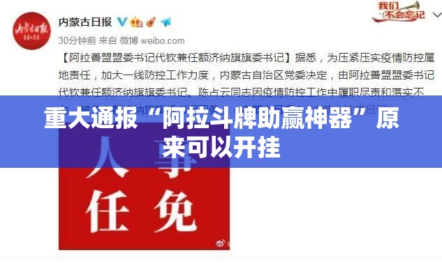 重大通报“阿拉斗牌助赢神器”原来可以开挂