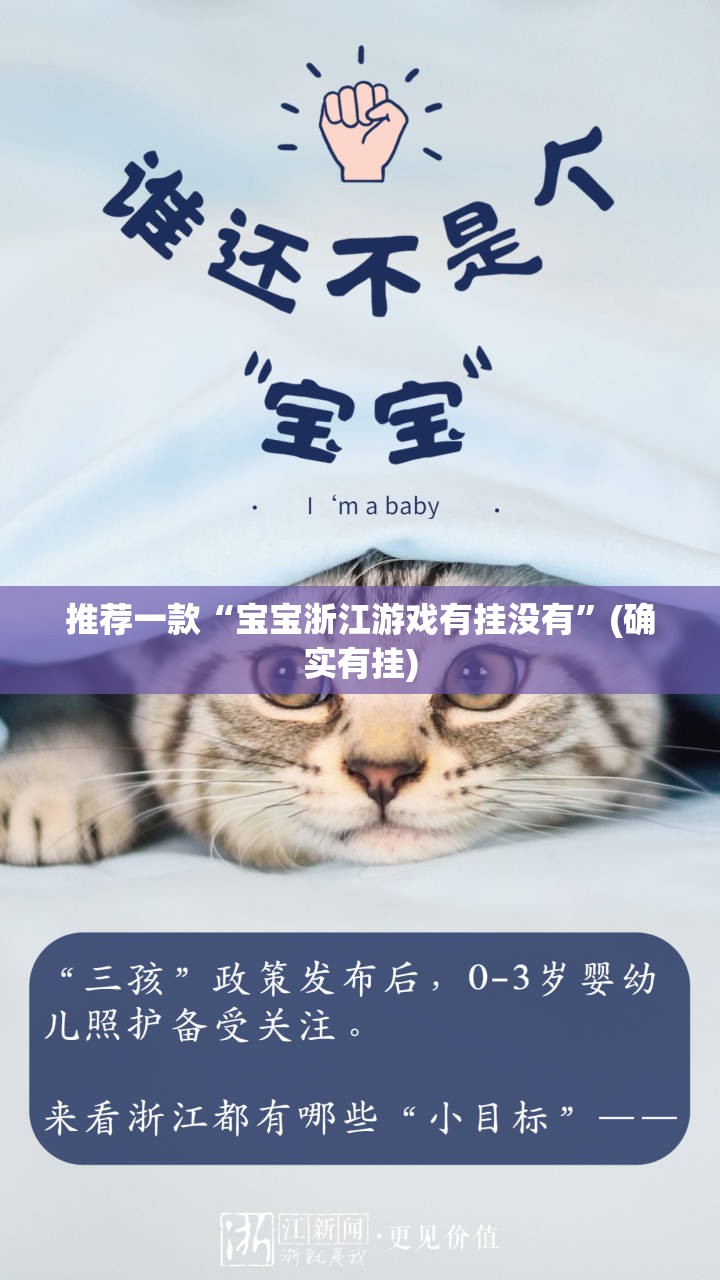 推荐一款“宝宝浙江游戏有挂没有”(确实有挂)
