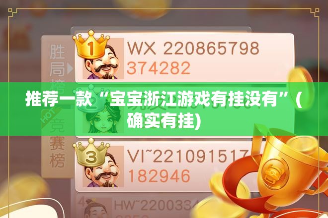 推荐一款“宝宝浙江游戏有挂没有”(确实有挂)