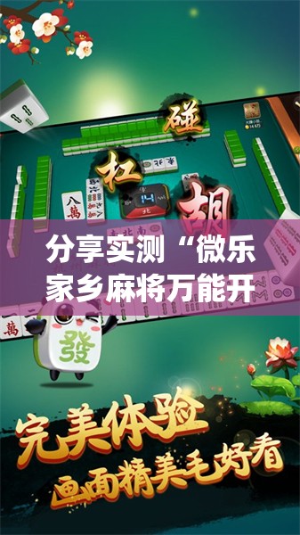 分享实测“微乐家乡麻将万能开挂神器”√太坑了原来有挂