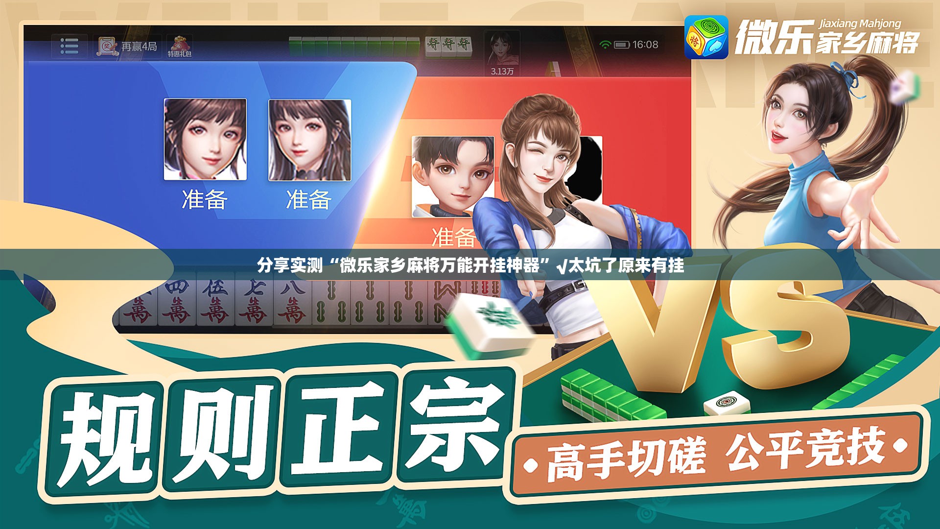 分享实测“微乐家乡麻将万能开挂神器”√太坑了原来有挂