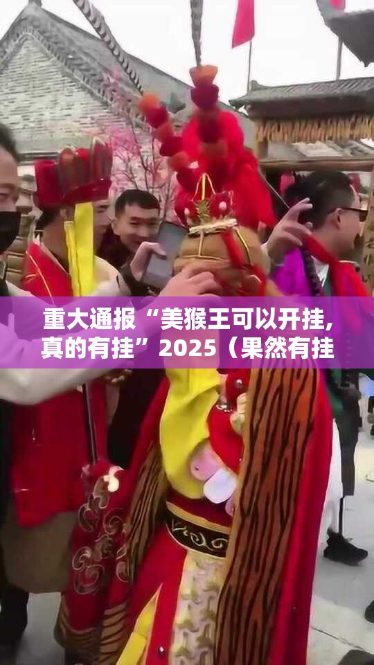 今日重大通报新时代的确真的有挂(原来确实是有挂) 今日重大通报新时代的确真的有挂(原来确实是有挂)