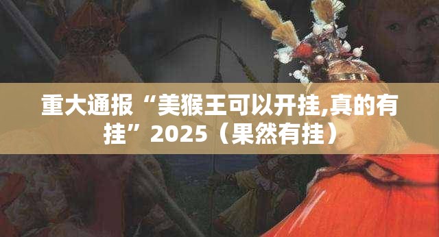 重磅.来袭越乡游拼三张开挂是不是真的2025（果然有挂）
