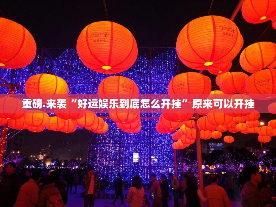 重磅.来袭“好运娱乐到底怎么开挂”原来可以开挂