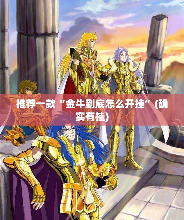 推荐一款“金牛到底怎么开挂”(确实有挂)