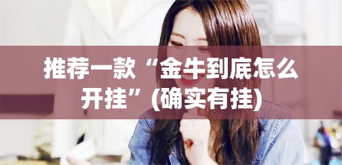 推荐一款“金牛到底怎么开挂”(确实有挂)