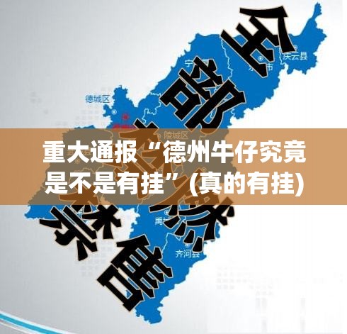 重大通报“德州牛仔究竟是不是有挂”(真的有挂)-知乎
